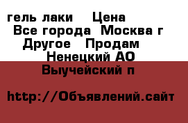 Luxio гель лаки  › Цена ­ 9 500 - Все города, Москва г. Другое » Продам   . Ненецкий АО,Выучейский п.